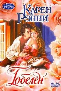 Гобелен (м)(Очарование). Рэнни К. (Аст)