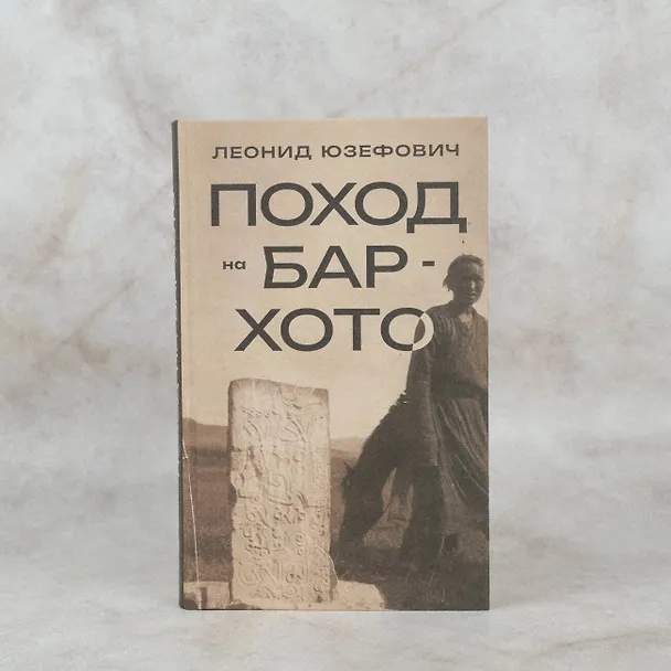 Книга Поход на Бар-Хото (Леонид Юзефович) — 15