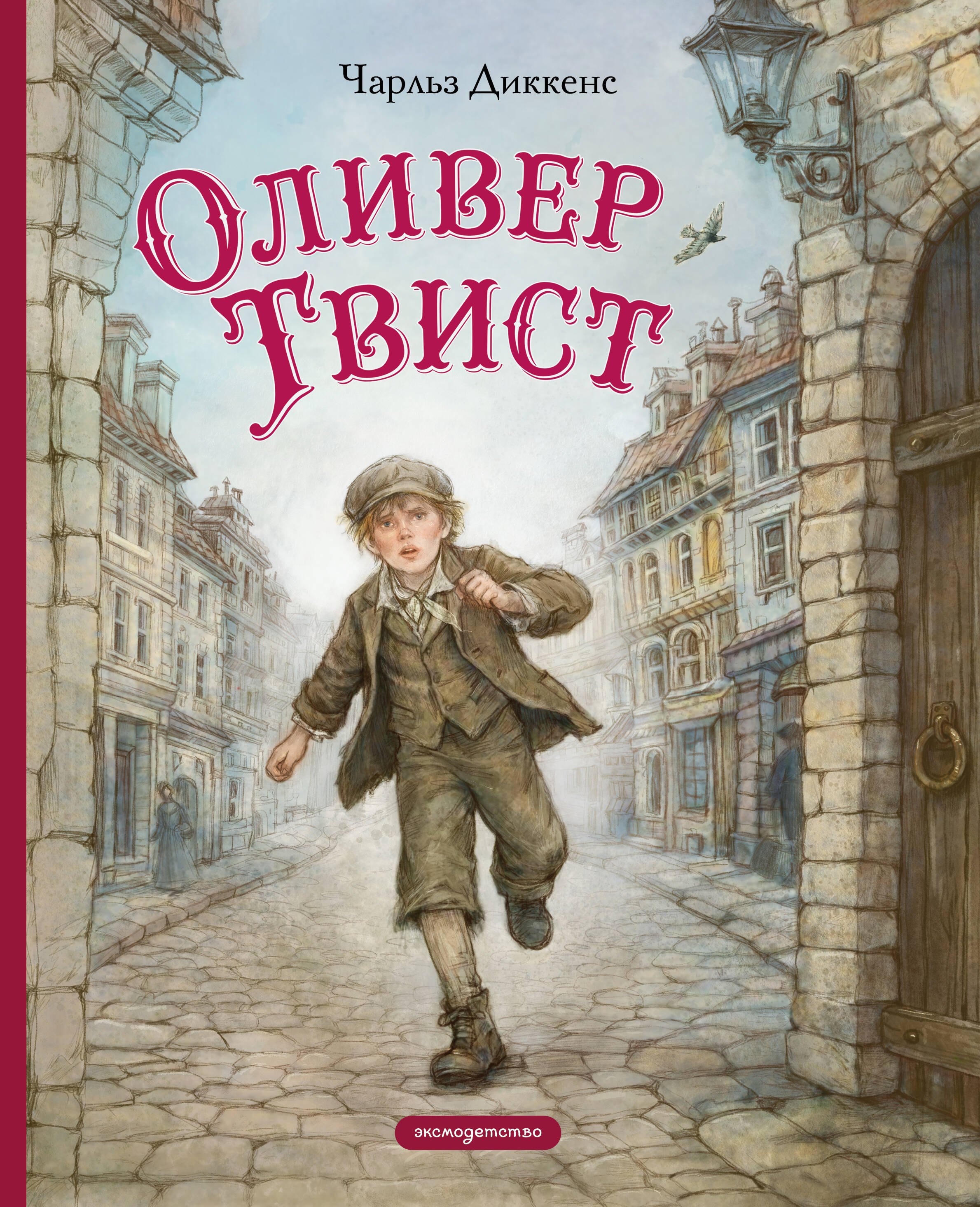 Чарльз Диккенс Оливер Твист (ил. Е. Ореховой)