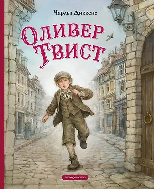 Книга Оливер Твист (ил. Е. Ореховой) (Чарльз Диккенс)