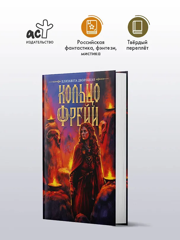Книга Кольцо Фрейи (Елизавета Дворецкая) — 4