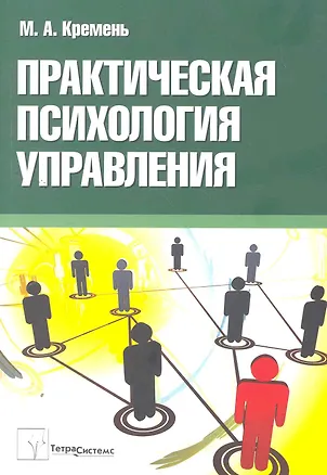 Книга Практическая психология управления: пособие для студентов вузов / (мягк). Кремень М. (Матица) ()