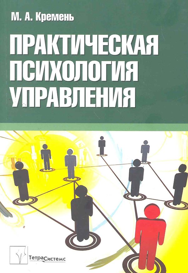 Практическая психология управления: пособие для студентов вузов / (мягк). Кремень М. (Матица) 2262972 — 1