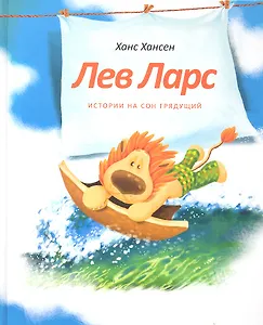 Лев Ларс: Рассказы