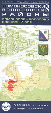 Книга Карта - Ленинградская область Ломоносовский Волосовский районы Ломоносов Волосово Сосновый бор 1:100 000 1:15 000 ()