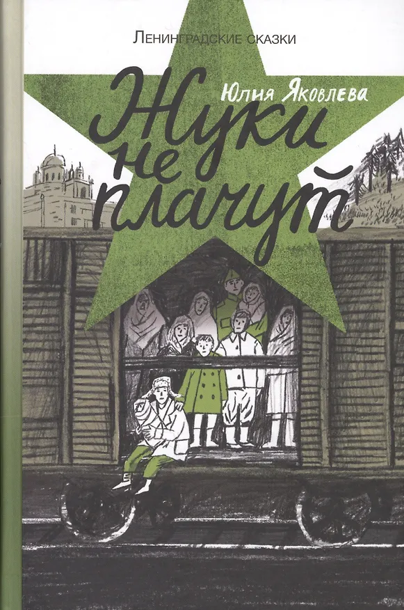 Книга Жуки не плачут: 1943 год. Ленинградские сказки: Книга третья (Юлия Яковлева) — 1