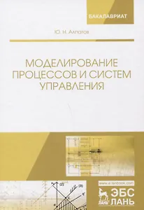 Моделирование процессов и систем управления. Учебное пособие