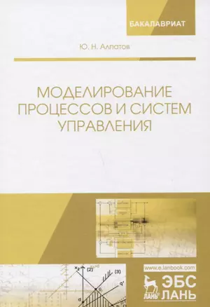 Моделирование процессов и систем управления. Учебное пособие — 2656923 — 1