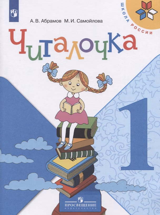 Книга Читалочка. 1 класс. Дидактическое пособие (Андрей Абрамов, Марина Самойлова) — 1