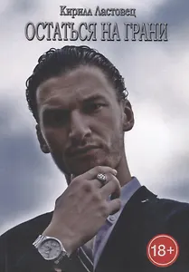 Остаться на грани