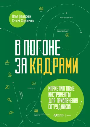 В погоне за кадрами. Маркетинговые инструменты для привлечения сотрудников — 3024922 — 1