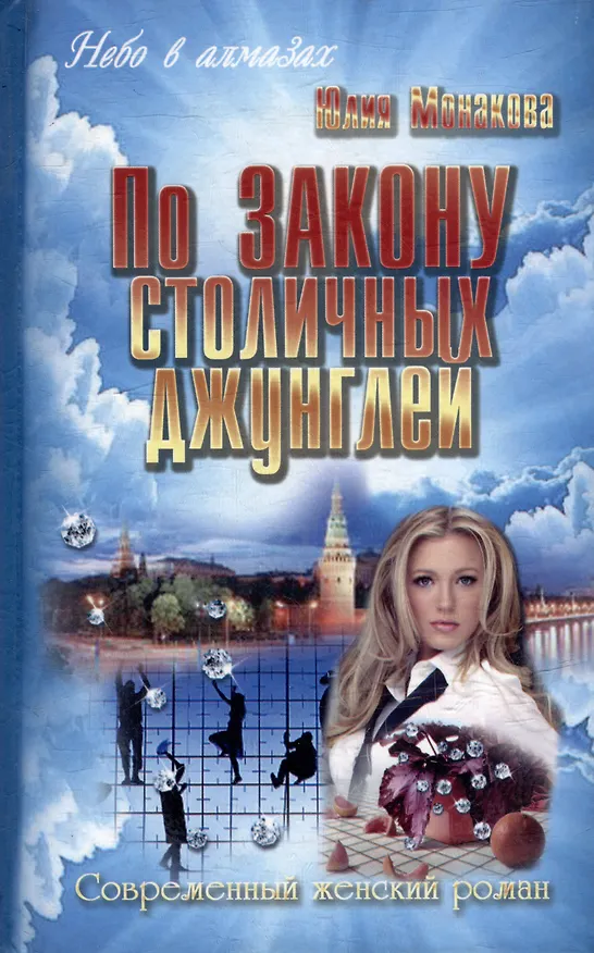 Книга По закону столичных джунглей : роман (Юлия Монакова) — 1