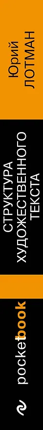 Книга Структура художественного текста (Юрий Лотман) — 4
