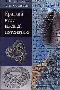 Краткий курс высшей математики. Демидович Б. (Аст) — 1287132 — 1