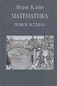 Математика. Поиск истины — 2128483 — 1