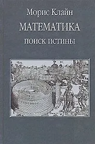 Книга Математика. Поиск истины (Морис Клайн) — 1