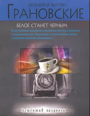 Белое станет черным : роман — 2270795 — 1