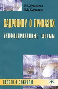 Кадровику о приказах. Унифицированные формы: просто о сложном