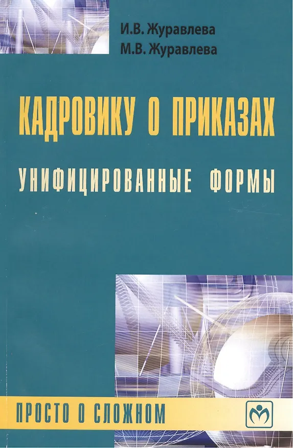 Книга Кадровику о приказах. Унифицированные формы: просто о сложном (Ирина Журавлева) — 1