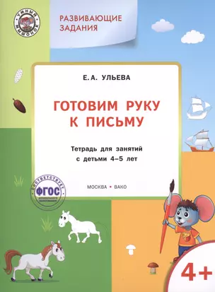 Готовим руку к письму: тетрадь для занятий с детьми 4-5 лет.  ФГОС — 2423606 — 1