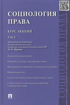 Книга Социология права: курс лекций: в 2 т. Т. 2 (Михаил Марченко)