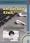 Китайский язык. Аудиотренинг. Начальный уровень. Книга + CD — 2644952 — 3