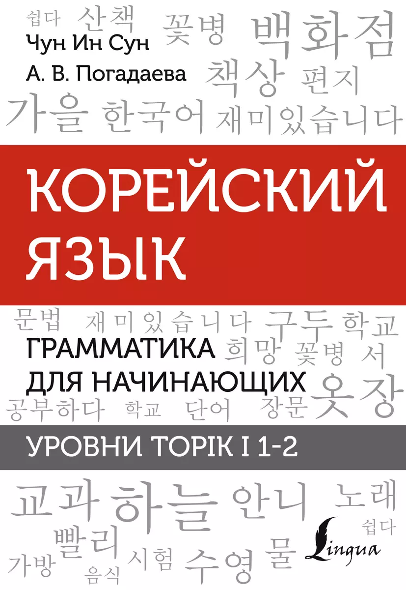 Корейский язык. Грамматика для начинающих. Уровни TOPIK I 1-2 (Анастасия  Погадаева, Чун Ин Сун) - купить книгу с доставкой в интернет-магазине  «Читай-город». ISBN: 978-5-17-152430-2