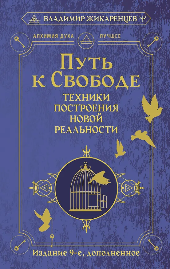 Книга Путь к свободе. Техники построения новой реальности. Издание 9-е, дополненное (Владимир Жикаренцев) — 1