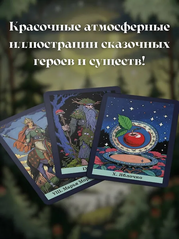 Книга Таро русских сказок (Сныть Саша) — 7