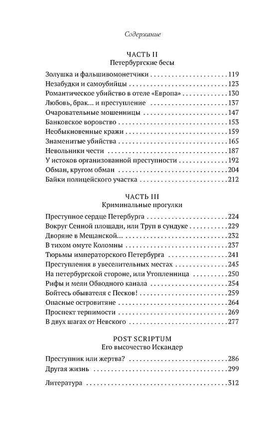 Книга Блистательный и преступный. Хроники петербургских преступлений (Анджей Иконников-Галицкий) — 20