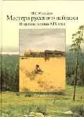 Мастера русского пейзажа. Вторая половина XIX века. Книга 3. 1880-1890-е годы — 1806564 — 1