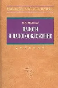 Налоги и налогообложение: Учебник. 5-e изд.