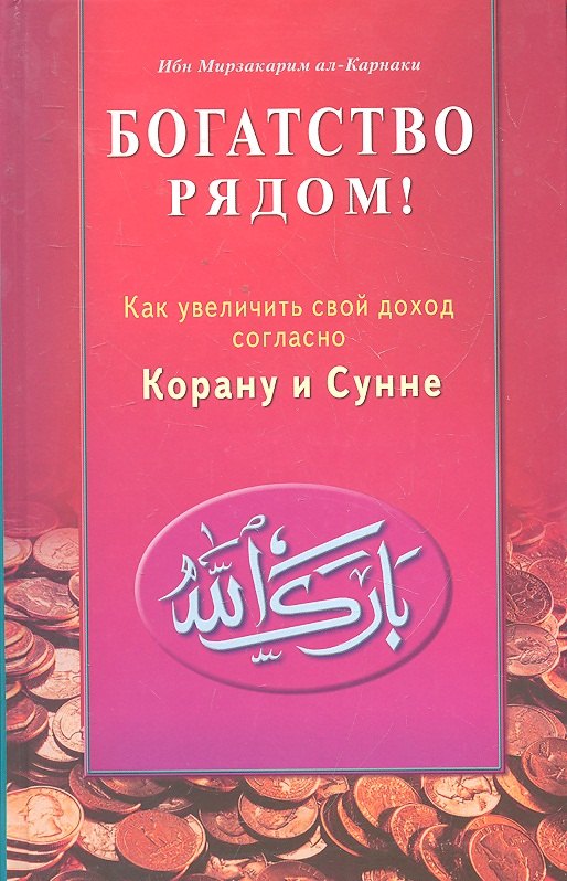 

Богатство рядом! Как увеличить свой доход согласно Корану и Сунне
