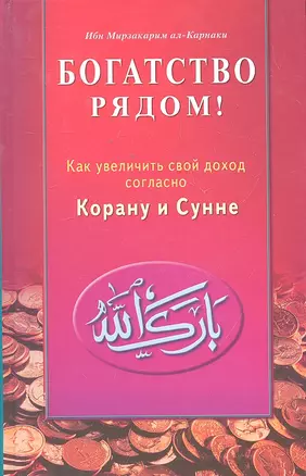 Богатство рядом! Как увеличить свой доход согласно Корану и Сунне — 2296182 — 1