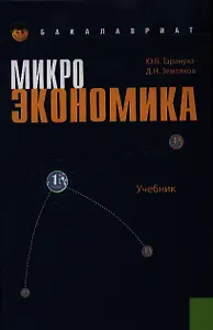 Микроэкономика: учебник