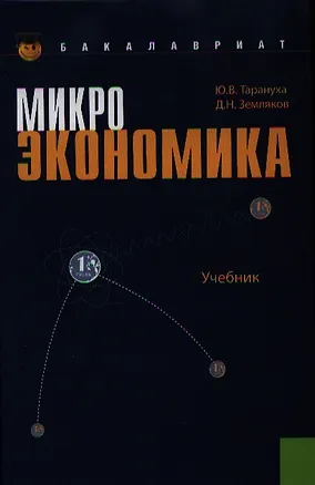 Книга Микроэкономика: учебник ()