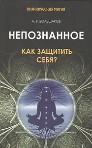Непознанное: как защитить себя?