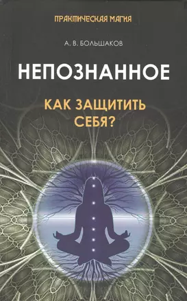 Непознанное: как защитить себя? — 2421396 — 1