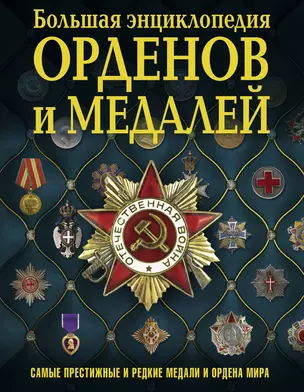 Большая энциклопедия орденов и медалей — 2591614 — 1