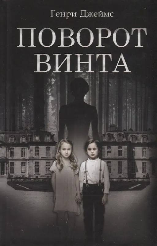 Книга Поворот винта (Генри Джеймс) — 1