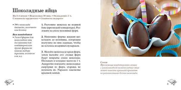 Книга Шоколад. Коллекция лучших рецептов (набор из 4-х книг) (Е. Тарусина) — 12