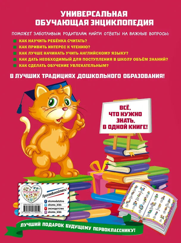 Книга Большая энциклопедия дошкольника (Яна Томах) — 2