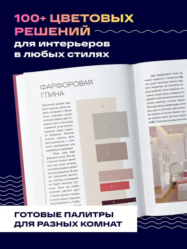 Книга Цветомания. Вдохновляющие решения и готовые цветовые палитры для создания вашего интерьера в любом стиле (Арина Троилова) — 8