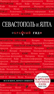 Севастополь и Ялта: путеводитель + карта