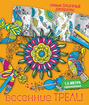 Книга Весенние трели ()