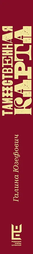 Книга Таинственная карта. Неполный и неокончательный путеводитель по миру книг (Галина Юзефович) — 3
