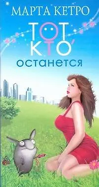 Книга Тот, кто останется (Марта Кетро)