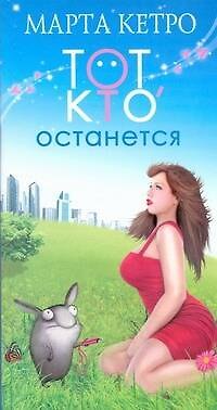 Книга Тот, кто останется (Марта Кетро) — 1