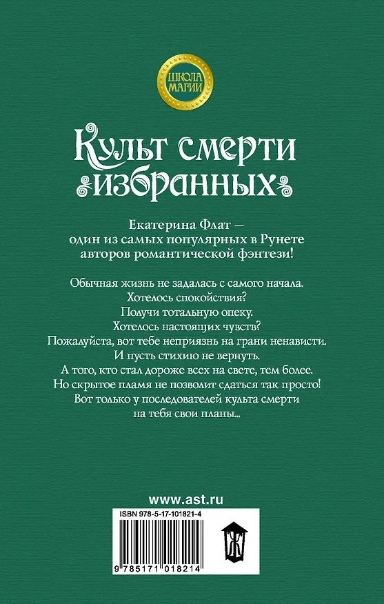 Книга Культ смерти избранных (Екатерина Флат) — 2