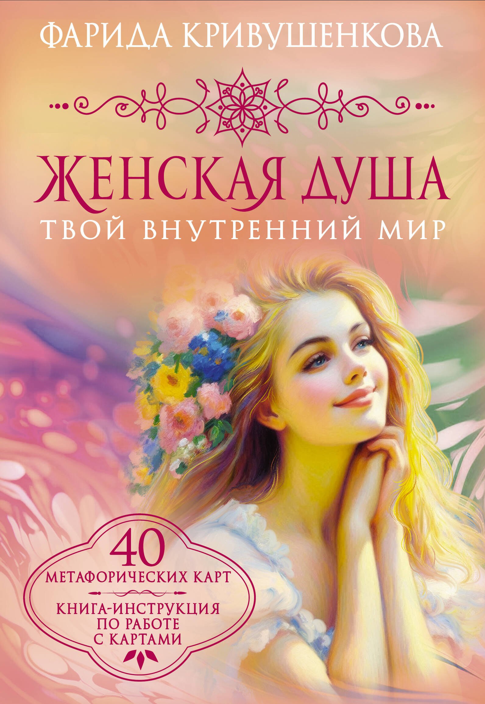 

Женская душа. Твой внутренний мир